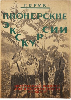 Брук Г.Я. Пионерские экскурсии, их значение и организация / Под ред. З. Соловьева. М., 1927.